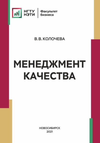 Менеджмент качества - В. В. Колочева