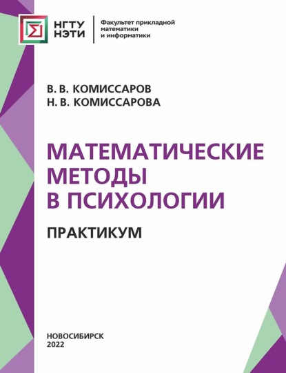 Математические методы в психологии. Практикум - Н. В. Комиссарова