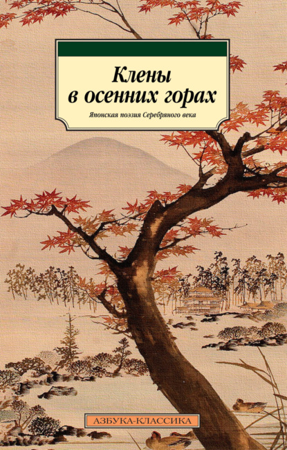 Клены в осенних горах. Японская поэзия Серебряного века - Сосэки Нацумэ