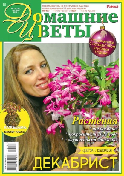 Домашние Цветы 12-2022 - Редакция журнала Домашние Цветы