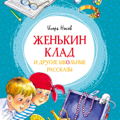 Женькин клад и другие школьные рассказы — Игорь Петрович Носов