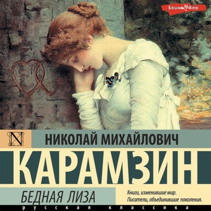 Бедная Лиза - Николай Карамзин