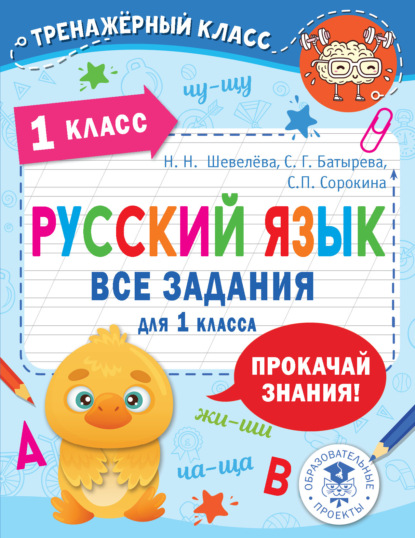 Русский язык. Все задания для 1 класса - С. Г. Батырева