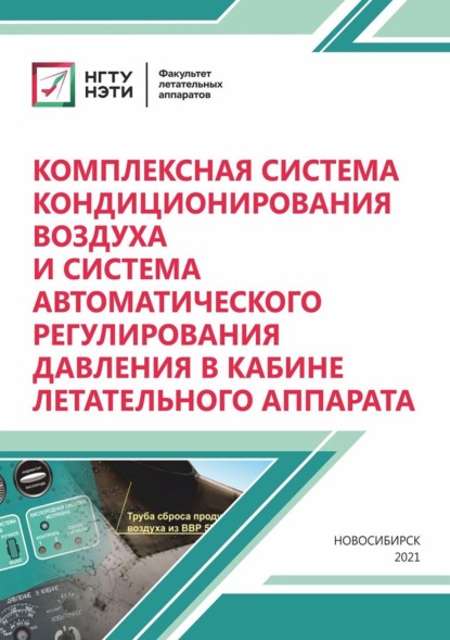 Комплексная система кондиционирования воздуха и система автоматического регулирования давления в кабине летательного аппарата - Н. В. Курлаев