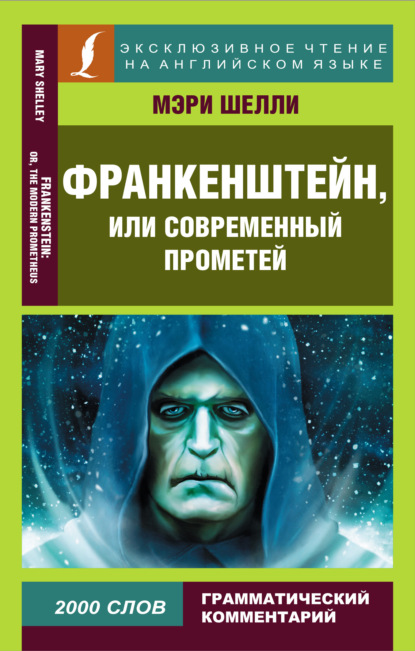 Франкенштейн, или Современный Прометей / Frankenstein, or The Modern Prometheus - Мэри Шелли