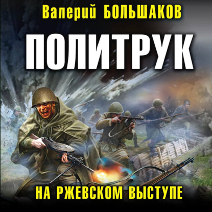 Политрук. На Ржевском выступе - Валерий Петрович Большаков