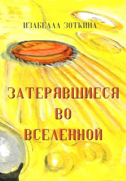 Затерявшиеся во вселенной - И. В. Зоткина