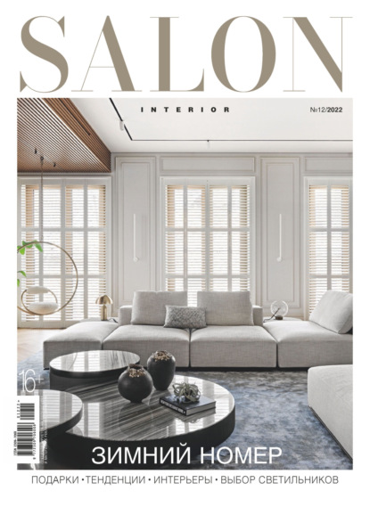 SALON-interior №12/2022 - Группа авторов