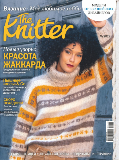 The Knitter. Вязание. Моё любимое хобби №9/2022 - Группа авторов