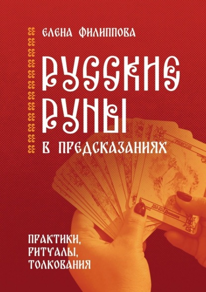 Русские руны в предсказаниях. Практики, ритуалы, толкования - Елена Филиппова