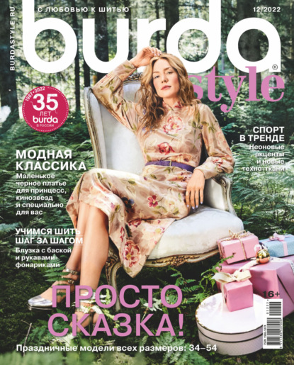 Burda №12/2022 - Группа авторов