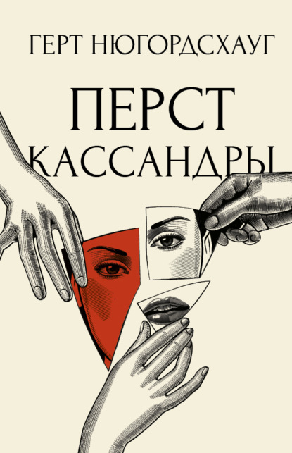 Перст Кассандры - Герт Нюгордсхауг