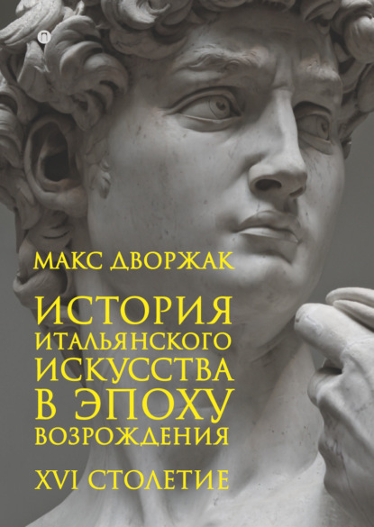 История итальянского искусства в эпоху Возрождения. Курс лекций. Том 2. XVI столетие — Макс Дворжак