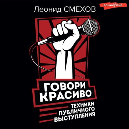 Говори красиво: техники публичного выступления - Леонид Смехов