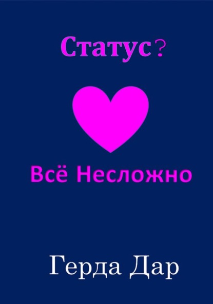 Статус? Всё Несложно - Герда Дар