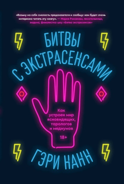 Битвы с экстрасенсами. Как устроен мир ясновидящих, тарологов и медиумов - Гэри Нанн