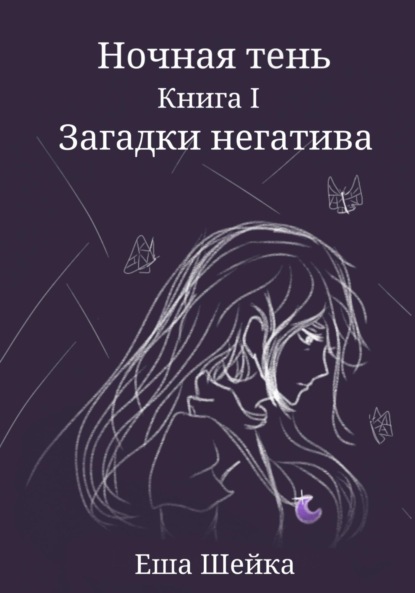 Ночная тень. Книга 1. Загадки негатива - Еша Шейка