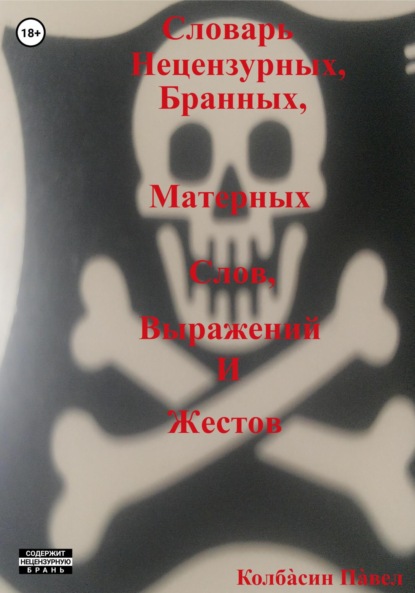 Словарь нецензурных, бранных, матерных слов, выражений и жестов - Павел Колбасин