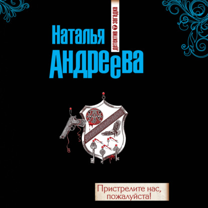 Пристрелите нас, пожалуйста! - Наталья Андреева