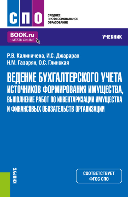 Ведение бухгалтерского учета источников формирования имущества, выполнение работ по инвентаризации имущества и финансовых обязательств организации. (СПО). Учебник. — Раиса Васильевна Калиничева