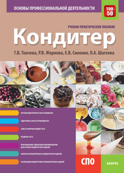 Кондитер. Основы профессиональной деятельности. (СПО). Учебно-практическое пособие. — Галина Викторовна Ткачева