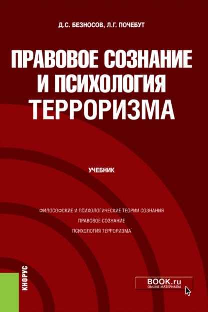 Правовое сознание и психология терроризма. (Бакалавриат, Магистратура). Учебник. - Людмила Георгиевна Почебут