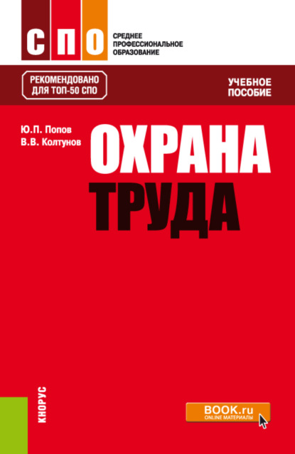 Охрана труда. (СПО). Учебное пособие. — Владимир Валентинович Колтунов