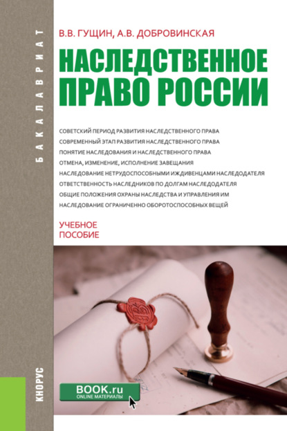 Наследственное право России. (Бакалавриат). Учебное пособие. - Василий Васильевич Гущин