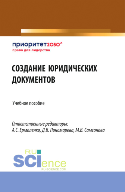 Создание юридических документов. (Бакалавриат). Учебное пособие. - Анна Борисовна Козырева