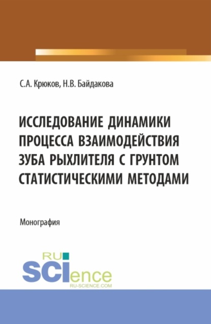 Исследование динамики процесса взаимодействия зуба рыхлителя с грунтом статистическими методами. (Аспирантура, Бакалавриат, Магистратура). Монография. — Сергей Анатольевич Крюков