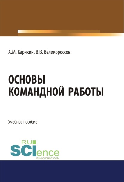 Основы командной работы. (Бакалавриат). Учебное пособие — Владимир Викторович Великороссов