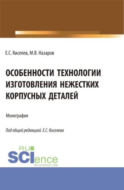 Особенности технологии изготовления нежестких корпусных деталей. (Аспирантура). Монография. - Евгений Степанович Киселев