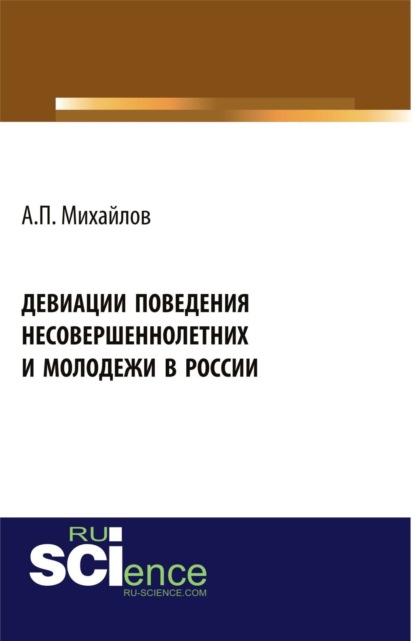 Девиации поведения несовершеннолетних и молодежи в России. (Аспирантура, Бакалавриат). Монография. - Андрей Павлович Михайлов