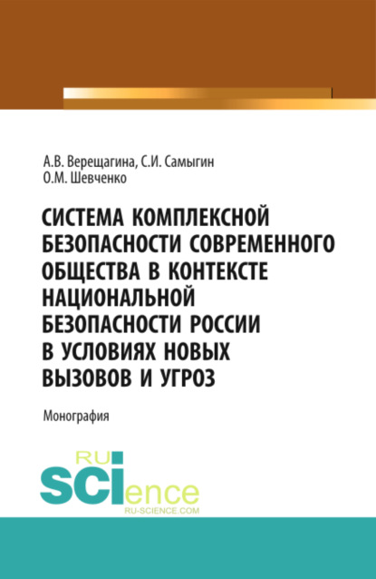 Система комплексной безопасности современного общества в контексте национальной безопасности России в условиях новых вызовов и угроз. (Аспирантура, Бакалавриат). Монография. - Анна Владимировна Верещагина