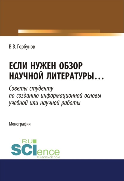 Если нужен обзор научной литературы. (Аспирантура). (Бакалавриат). (Магистратура). Монография - Владимир Викторович Горбунов