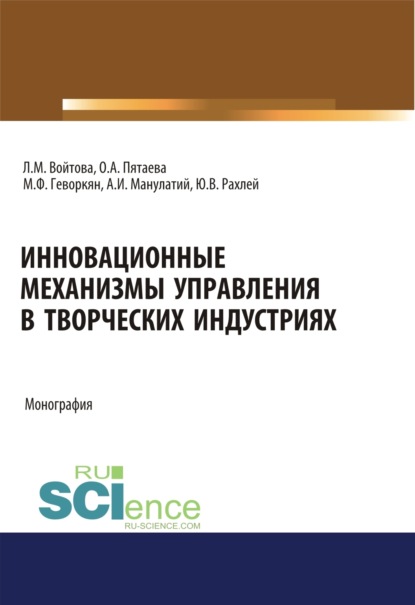 Инновационные механизмы управления в творческих индустриях. (Аспирантура, Бакалавриат, Магистратура, Специалитет). Монография. - Людмила Михайловна Войтова