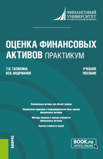 Оценка финансовых активов. Практикум. (Бакалавриат, Магистратура). Учебное пособие. — Татьяна Викторовна Тазихина