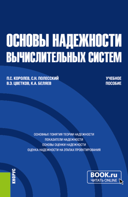 Основы надежности вычислительных систем. (Бакалавриат, Магистратура). Учебное пособие. — Павел Сергеевич Королев