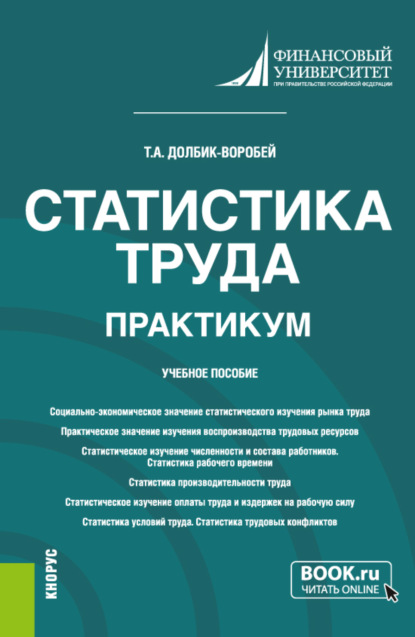 Статистика труда. Практикум. (Бакалавриат). Учебное пособие. - Татьяна Александровна Долбик-Воробей