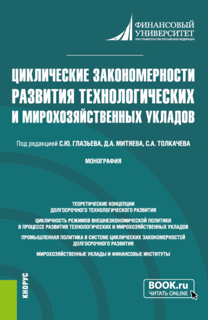 Циклические закономерности развития технологических и мирохозяйственных укладов. (Аспирантура, Магистратура). Монография. — Сергей Александрович Толкачев