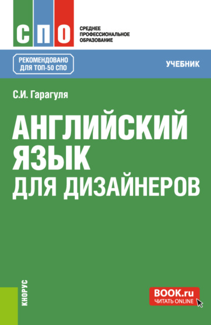 Английский язык для дизайнеров. (СПО). Учебник. - Сергей Иванович Гарагуля