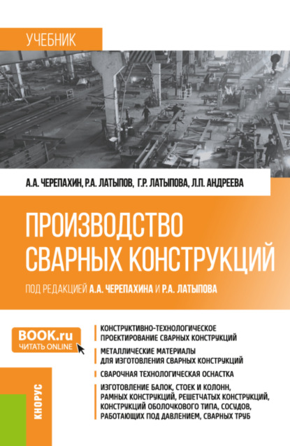 Производство сварных конструкций. (Бакалавриат). Учебник. - Александр Александрович Черепахин