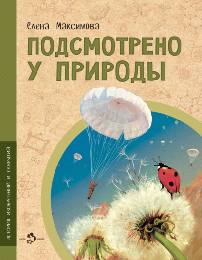 Подсмотрено у природы - Елена Максимова