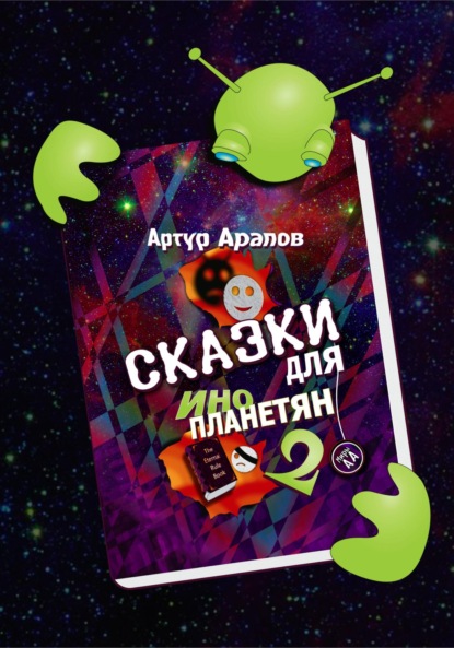 Сказки для инопланетян 2 - Артур Арапов