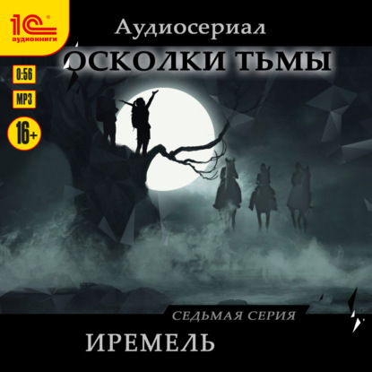 Осколки тьмы. Серия 7. Иремель - Сергей Леонтьев