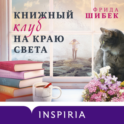 Книжный клуб на краю света - Фрида Шибек