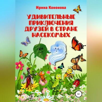 Удивительные приключения друзей в стране насекомых — Ирина Кононова