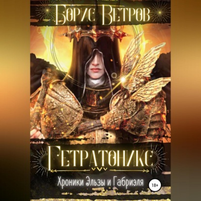 Гетратоникс - Борис Ветров