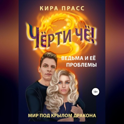 Чёрти чё! Ведьма и её проблемы - Кира Прасс