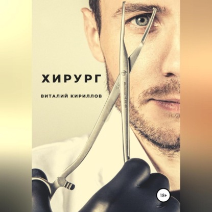 Хирург - Виталий Александрович Кириллов